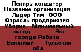 Пекарь кондитер › Название организации ­ Лидер Тим, ООО › Отрасль предприятия ­ Уборка › Минимальный оклад ­ 25 000 - Все города Работа » Вакансии   . Тульская обл.